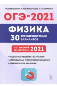 Книга ОГЭ 2021 Физика. 9 класс. 30 тренировочных вариантов по демоверсии 2021 года