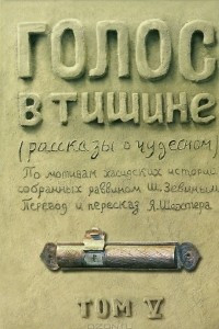 Книга Голос в тишине. Рассказы о чудесном. Том 5