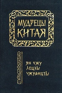 Книга Мудрецы Китая. Ян Чжу, Лецзы, Чжуанцзы