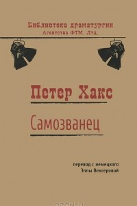 Книга Самозванец