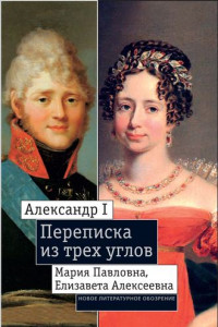 Книга Александр I, Мария Павловна, Елизавета Алексеевна: Переписка из трех углов