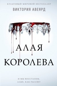 Книга Алая королева