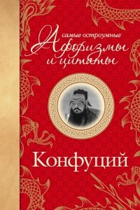 Книга Самые остроумные афоризмы и цитаты. Конфуций