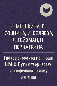 Книга Гибкое скорочтение - ваш ШАНС. Путь к творчеству и профессионализму в чтении