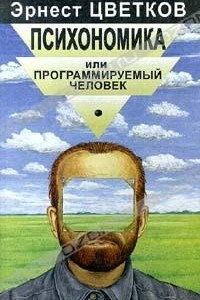 Книга Психономика или Программируемый человек