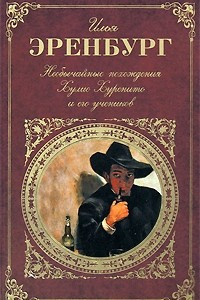 Книга Необычайные похождения Хулио Хуренито и его учеников. Рвач. Рассказы