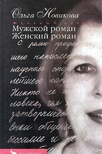 Книга Мужской роман. Женский роман