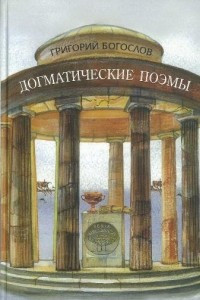 Книга Догматические поэмы