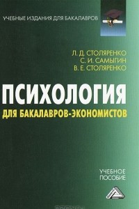 Книга Психология для бакалавров-экономистов