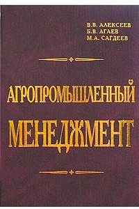 Книга Агропромышленный менеджмент