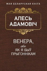 Книга Венера, або Як я быў прыгоннiкам