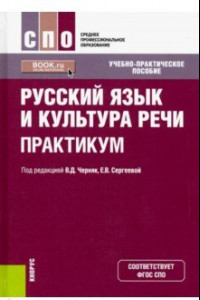 Книга Русский язык и культура речи. Практикум (СПО)