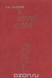 Книга В мире слов