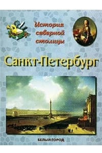 Книга История северной столицы. Санкт-Петербург