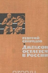 Книга Джексон остается в России