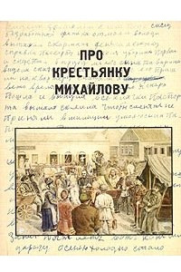 Книга Про крестьянку Михайлову