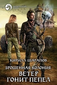 Книга Брошенная колония. Ветер гонит пепел