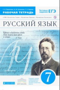 Книга Русский язык. 7 класс. Рабочая тетрадь к УМК 