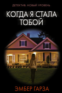 Книга Когда я стала тобой