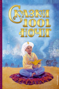 Книга Сказки 1001 ночи