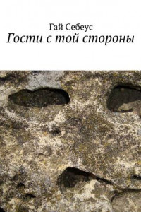 Книга Гости с той стороны