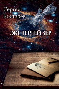 Книга Экстергейзер