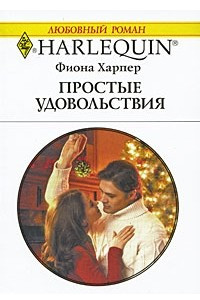 Книга Простые удовольствия