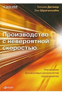 Книга Производство с невероятной скоростью. Улучшение финансовых результатов предприятия