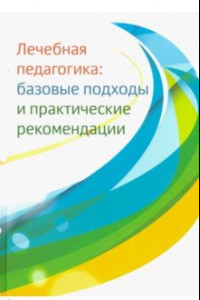 Книга Лечебная педагогика. Базовые подходы и практические рекомендации