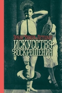 Книга Искусство воскрешения