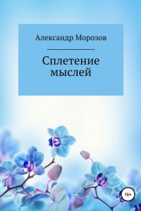 Книга Сплетение мыслей