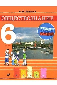 Книга Обществознание. 6 класс