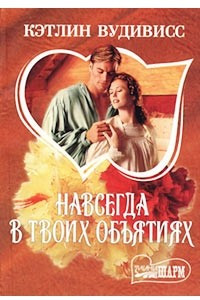 Книга Навсегда в твоих объятиях. Книга 1