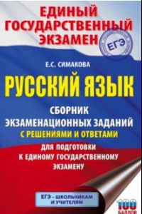 Книга ЕГЭ Русский язык. Сборник экзаменационных заданий с решениями и ответами для подготовки к ЕГЭ