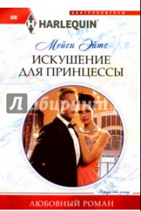 Книга Искушение для принцессы