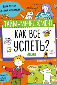 Книга Тайм-менеджмент. Как все успеть?