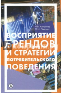 Книга Восприятие брендов и стратегии потребительского поведения