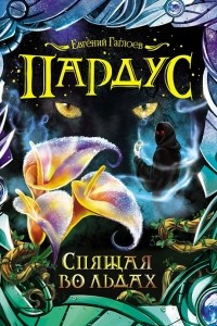 Книга Пардус. Книга 3. Спящая во льдах