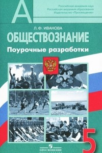 Книга Обществознание. 5 класс. Поурочные разработки