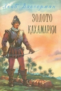 Книга Золото Кахамарки