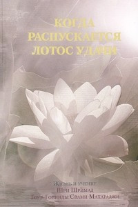 Книга Когда распускается лотос удачи