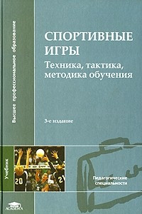 Книга Спортивные игры. Техника, тактика, методика обучения