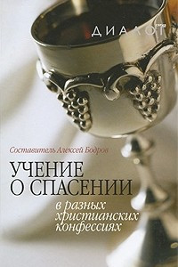 Книга Учение о спасении в разных христианских конфессиях