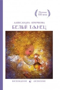 Книга Белый танец