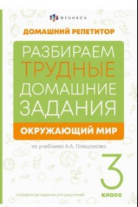 Книга Окружающий мир. 3 класс. Справочное издание для родителей