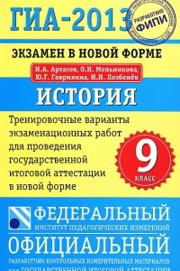 Книга ГИА-2013. Экзамен в новой форме. История. 9 класс. Тренировочные варианты экзаменационных работ