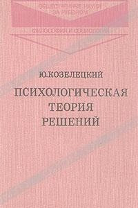 Книга Психологическая теория решений