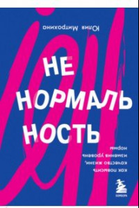 Книга Ненормальность. Как повысить качество жизни, изменив уровень нормы