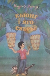 Книга Кыонг i яго сябры