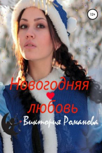 Книга Новогодняя любовь